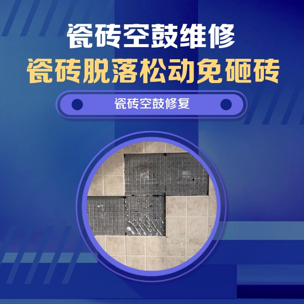 月湖瓷砖空鼓维修公司分享卫生间墙面瓷砖空鼓面积较大时，如何进行注浆修补？