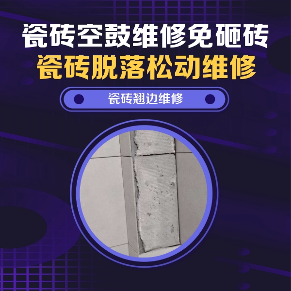 月湖瓷砖空鼓维修公司分享主卧的瓷砖空鼓维修方法