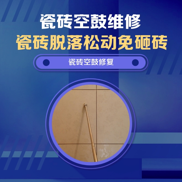 月湖瓷砖空鼓维修公司分享如何判断瓷砖空鼓的面积？
