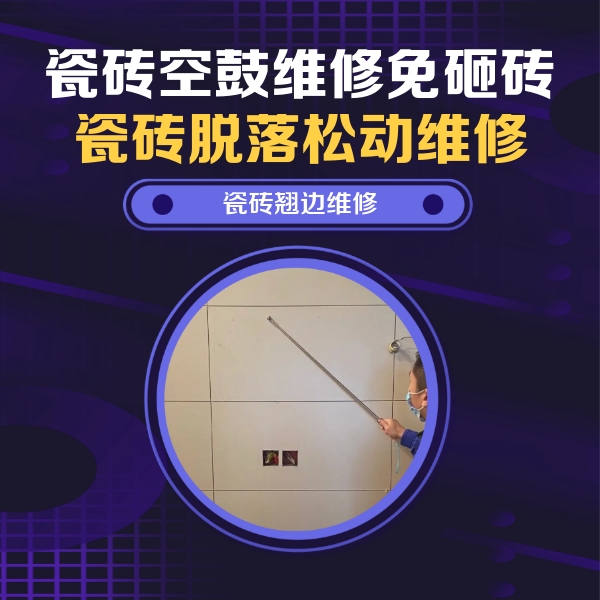 月湖瓷砖空鼓维修公司分享瓷砖空鼓面积较大时，除了注浆修补还有哪些维修方法？