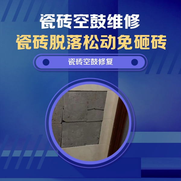 月湖瓷砖空鼓维修公司分享砖缝注浆修补空鼓的注意事项有哪些？