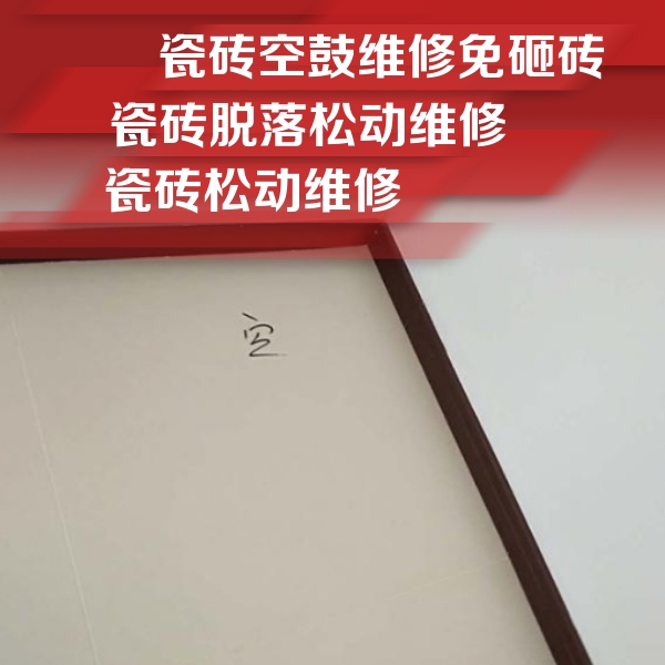 月湖瓷砖空鼓维修公司分享卫生间墙面瓷砖空鼓