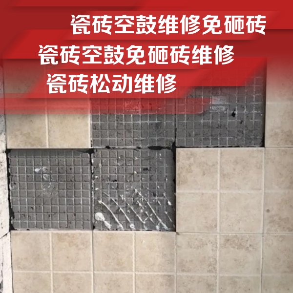 月湖瓷砖空鼓维修公司分享地砖空鼓维修的知识