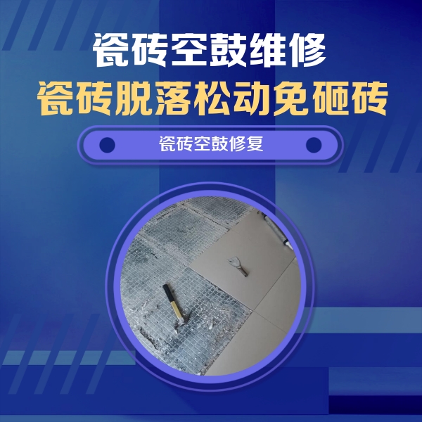 月湖瓷砖空鼓维修公司分享瓷砖松动维修的方法