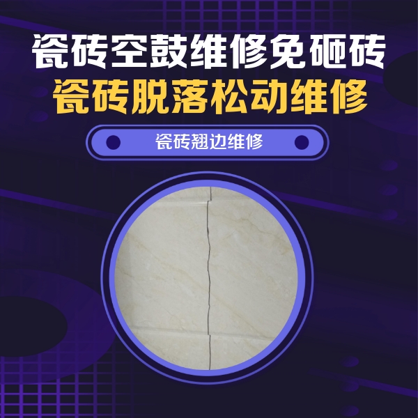 月湖瓷砖空鼓维修公司分享砖缝注浆修补空鼓的具体操作步骤是什么