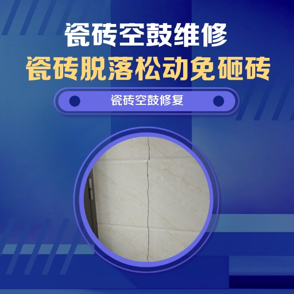 月湖瓷砖空鼓维修公司分享瓷砖空鼓面积较大时，除了注浆修补还有哪些维修方法？